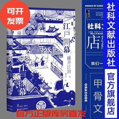 江户开幕 甲骨文丛书 藤井譲治 社会科学文献出版社官方正版 日本史 学术文库版 德川家康 幕府将军 丰臣秀吉