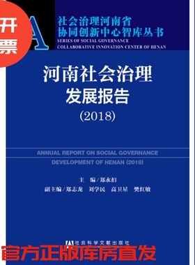 现货 官方正版 河南社会治理发展报告（2018）郑永扣 主编 社会治理河南省协同创新中心智库丛书 社会科学文献出版社 201807