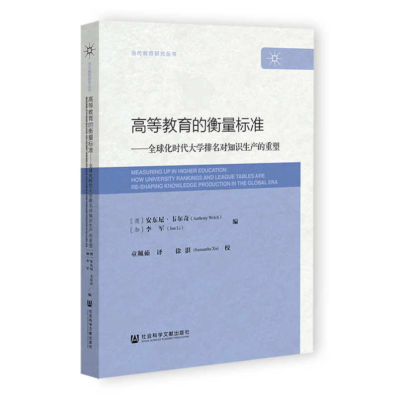 高等教育的衡量标准 [澳]安东尼·韦尔奇 [加]李军 编;童珮茹 译;徐湛 校 社会科学文献出版社