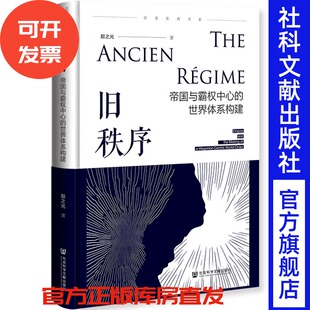 旧秩序：帝国与霸权中心的世界体系构建 殷之光 著 社会科学文献出版社