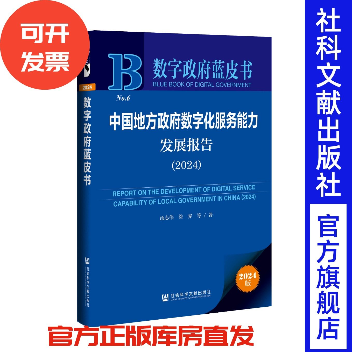 中国地方政府数字化服务能力发展报告（2024） 汤志伟 徐霁 等著 数字政府蓝皮书 数字政府 社会科学文献出版社