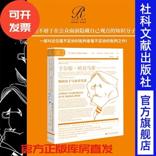 索恩丛书 斯蒂芬穆勒多姆 现代性 哈贝马斯 公共性 法兰克福学派 知识分子与公共生活 社官方正版 于尔根 社会科学文献出版