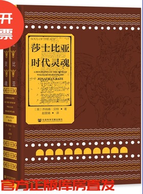 【毛边本】 莎士比亚：时代灵魂（典藏版） 索恩 [英]乔纳森·贝特(Jonathan Bate) 著 赵雯婧 译 社会科学文献出版社