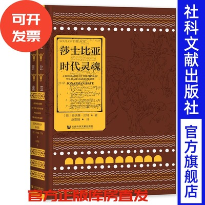 【毛边本】 莎士比亚：时代灵魂（典藏版） 索恩 [英]乔纳森·贝特(Jonathan Bate) 著 赵雯婧 译 社会科学文献出版社
