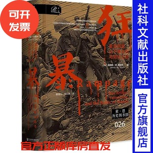 狂暴：麦克阿瑟、山下奉文和马尼拉之战  [美]詹姆斯·M.斯科特  著 覃清方 倪小青 译  索恩 历史图书馆026 社会科学文献出版社
