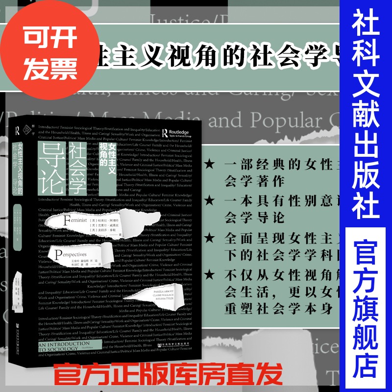 女性主义视角的社会学导论 群学丛书 王金玲 等 翻译 性别研究 女性主义 社会学 上野千鹤子 李小江 李银河 feminism