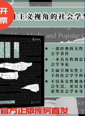 女性主义视角的社会学导论 群学丛书 王金玲 等 翻译 性别研究 女性主义 社会学 上野千鹤子 李小江 李银河 feminism