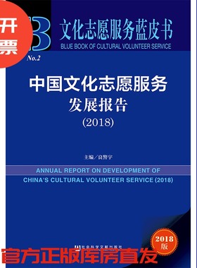 现货 官方正版 中国文化志愿服务发展报告（2018） 良警宇 主编 文化志愿服务蓝皮书 201903SH9787520141222YBN3Y75TX
