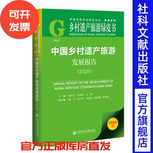 中国乡村遗产旅游发展报告（2026） 闵庆文 孙业红 王静 主编;修宇 时少华 代改珍 周泽鲲 孙梦阳 副主编 社会科学文献出版社
