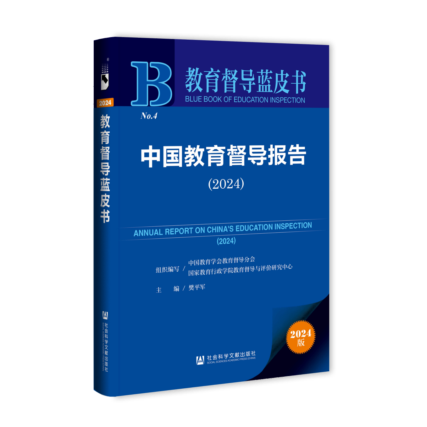 现货 中国教育督导报告 （2024）教育督导蓝皮书 中国教育学会教育督导分会 国家教育行政学院教育督导与评价研究中心 组织