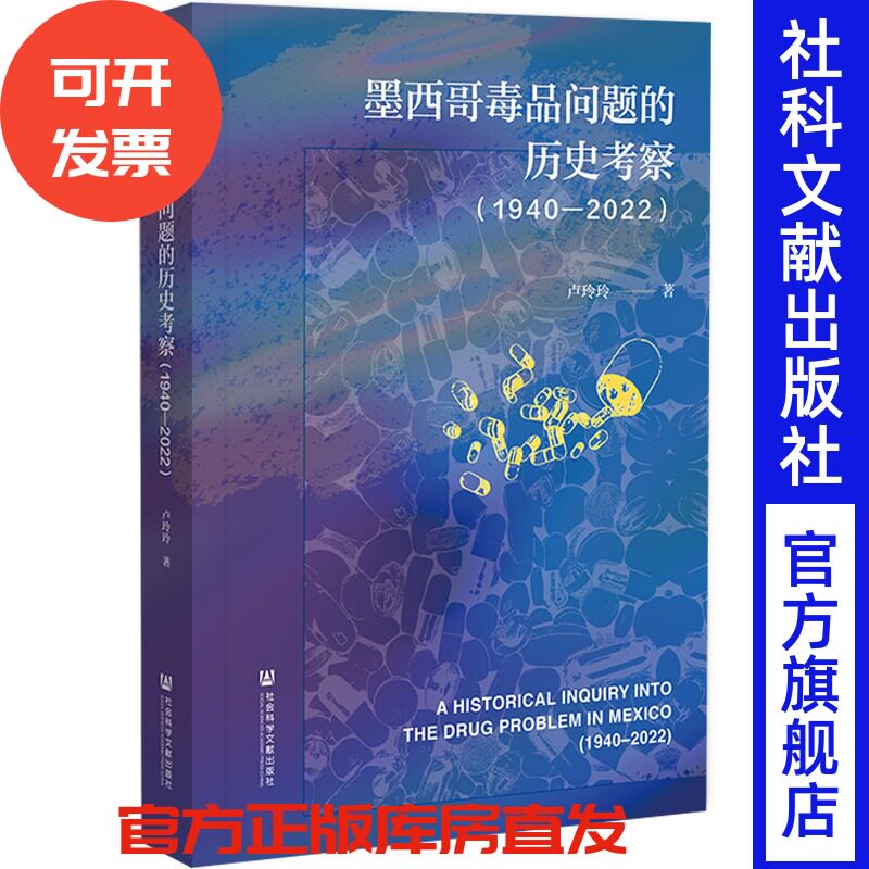 墨西哥毒品问题的历史考察（1940～2022） 卢玲玲 著 社会科学文献出版社