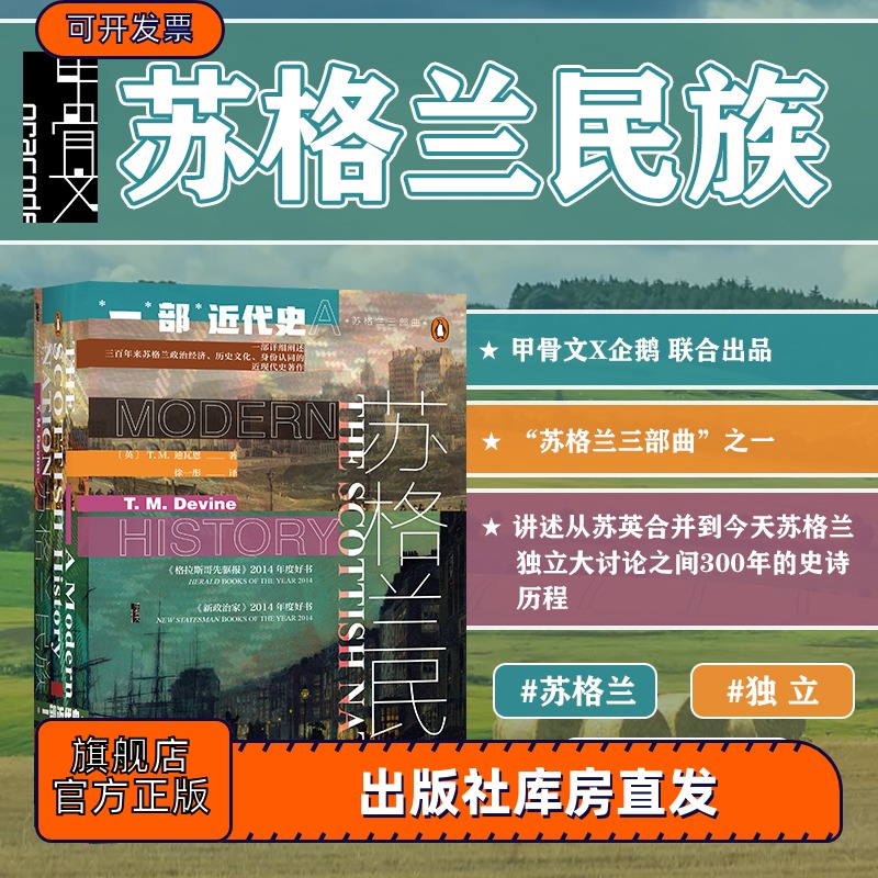 包邮苏格兰民族一部近代史甲骨文