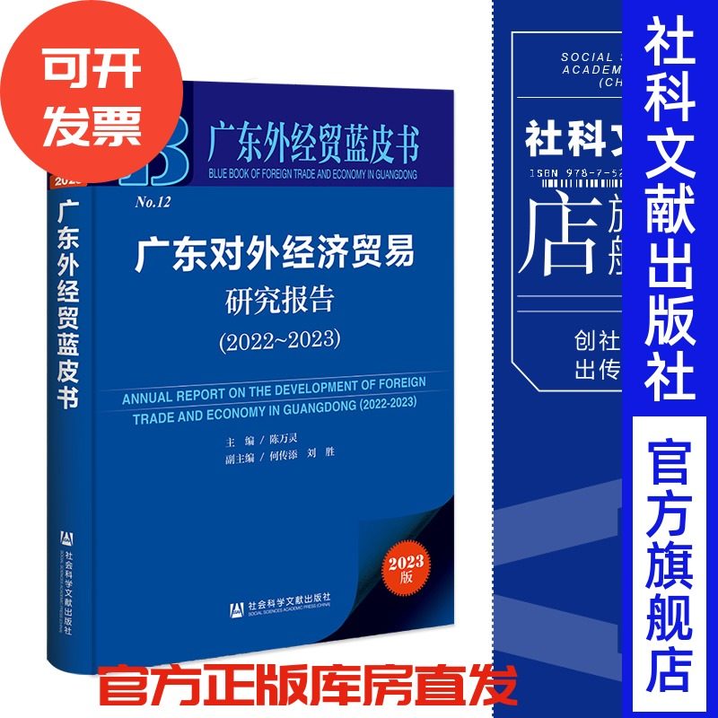 现货 广东对外经济贸易研究报告.2022~2023 陈万灵 主编;何传添 刘胜 副主编 社会科学文献出版社 广东外经贸蓝皮书 202309