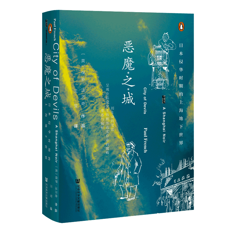 恶魔日本侵华时期上海地下世界