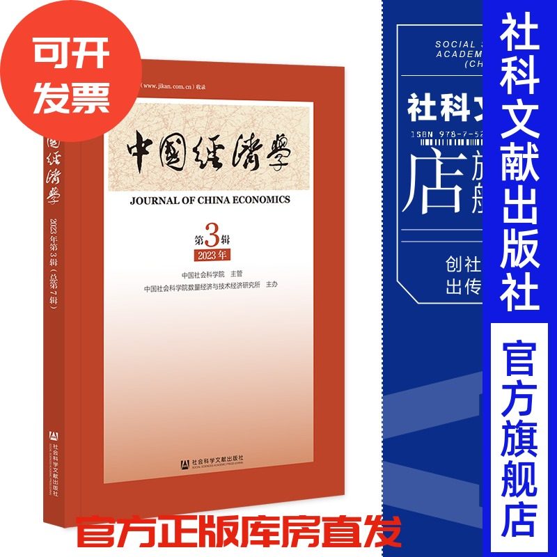 现货 中国经济学.2023年.第3辑:总第7辑 李雪松 主编 社会科学文献出版社 202309