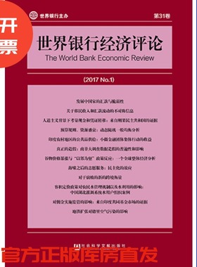 现货 官方正版  世界银行经济评论（2017/No.1/第31卷）埃里克·埃德蒙兹 社会科学文献出版社 201712