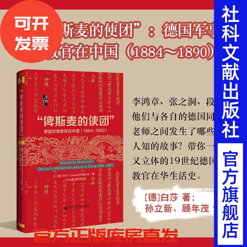 现货俾斯麦的使团德国教官在中国