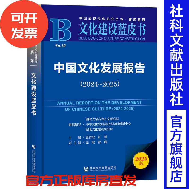 中国文化发展报告（2024~2025） 张智敏 江畅 主编;张敏 徐瑾 副主编 社会科学文献出版社