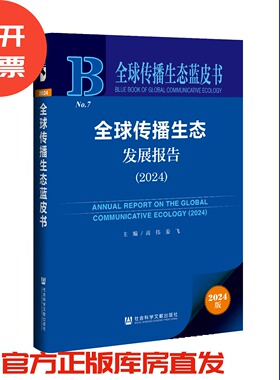 全球传播生态发展报告（2024）全球传播生态蓝皮书 高伟 姜飞 主编 社会科学文献出版社