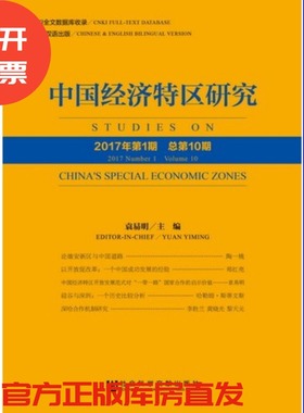 现货 官方正版 中国经济特区研究（2017年第1期 总第10期）袁易明 主编 社会科学文献出版社 201712