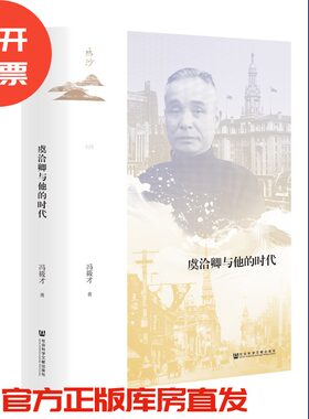 虞洽卿与他的时代  冯筱才 著 鸣沙丛书 社会科学文献出版社
