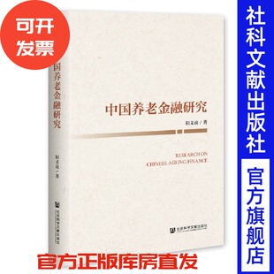 中国养老金融研究  阳义南 著  社会科学文献出版社 202509
