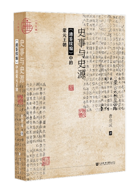 史事通鉴续编蒙元王朝九色鹿丛书