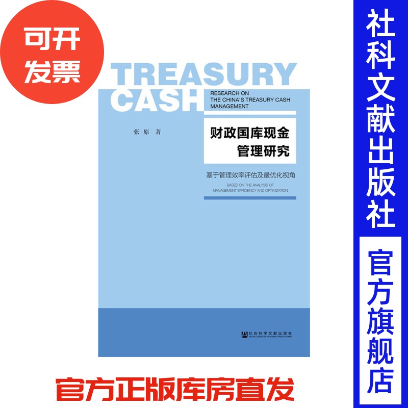 财政国库财政国库现金管理研究(基于管理效率评估及最优化视角) 张原 著