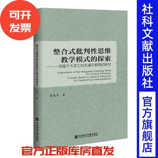 探索：一项基于大学工科生通识教育 研究 202110官方正版 整合式 社 批判性思维教学模式 著社会科学文献出版 现货 黄振中