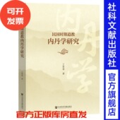 社会科学文献出版 现货 著 丁常春 社 民国时期道教内丹学研究
