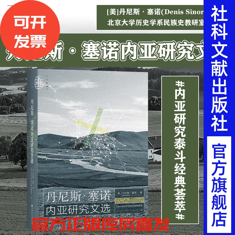 现货丹尼斯塞诺内亚研究文选