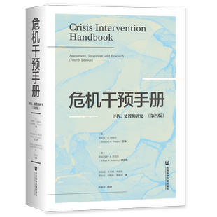 社会科学文献出版 第四版 社 处置和研究 危机干预手册：评估