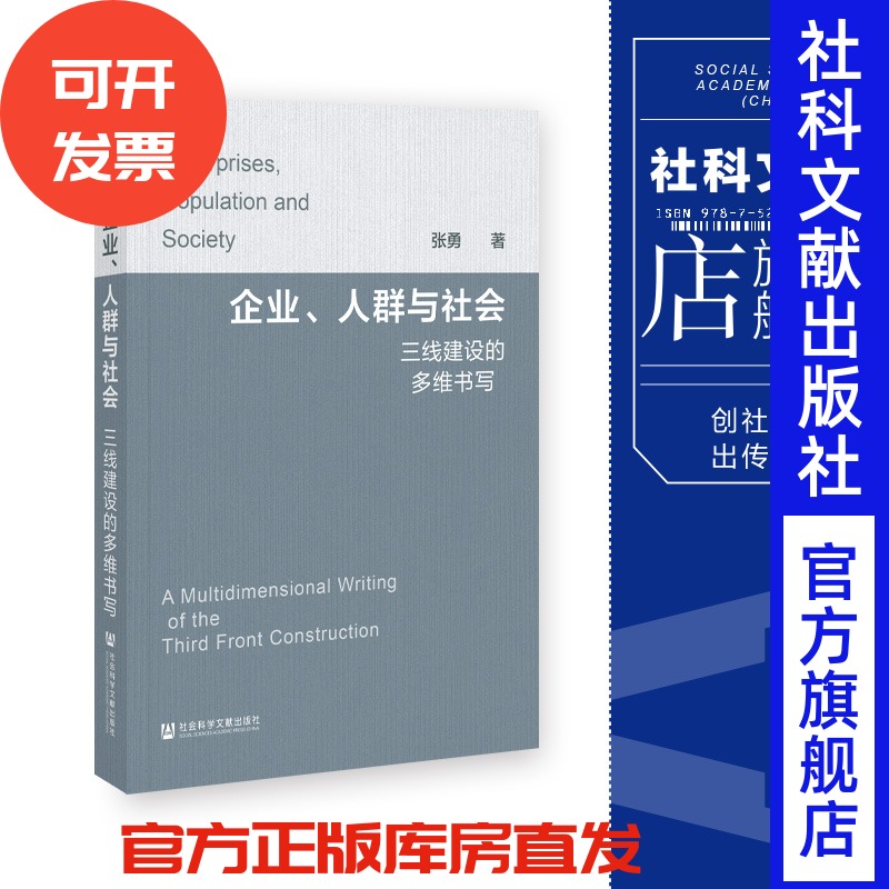 现货 企业、人群与社会:三线建设的多维书写 张勇 著 社会科学文献出版社 202311