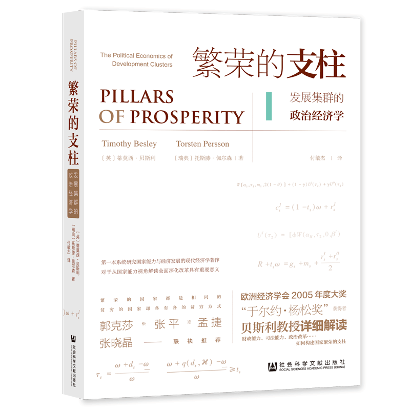 繁荣的支柱：发展集群的政治经济学 蒂莫西·贝斯利 托斯滕·佩尔森 著 凹阅读 社会科学文献出版社 202208 C