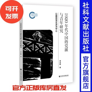 1920年代中国的党派与青年研究 李志毓 著 社会科学文献出版社