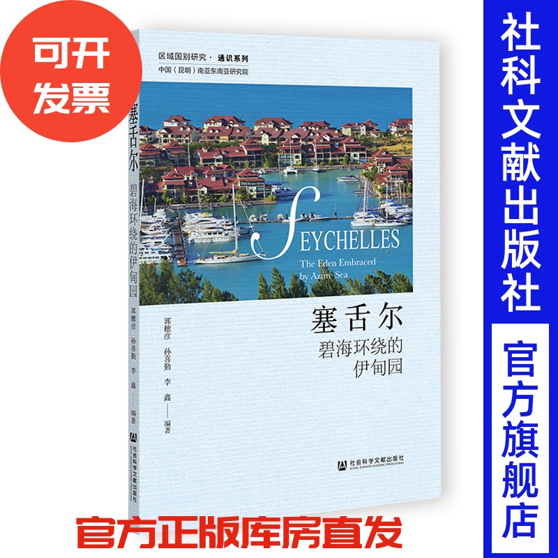 塞舌尔：碧海环绕的伊甸园 郭穗彦 孙喜勤 李鑫 编著 社会科学文献出版社