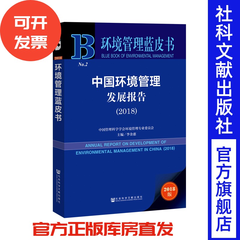 中国环境管理发展报告(2018) 环境管理蓝皮书 生态文明建设 加强生态环境保护 污染防治攻坚战 循环利用 产业链管理