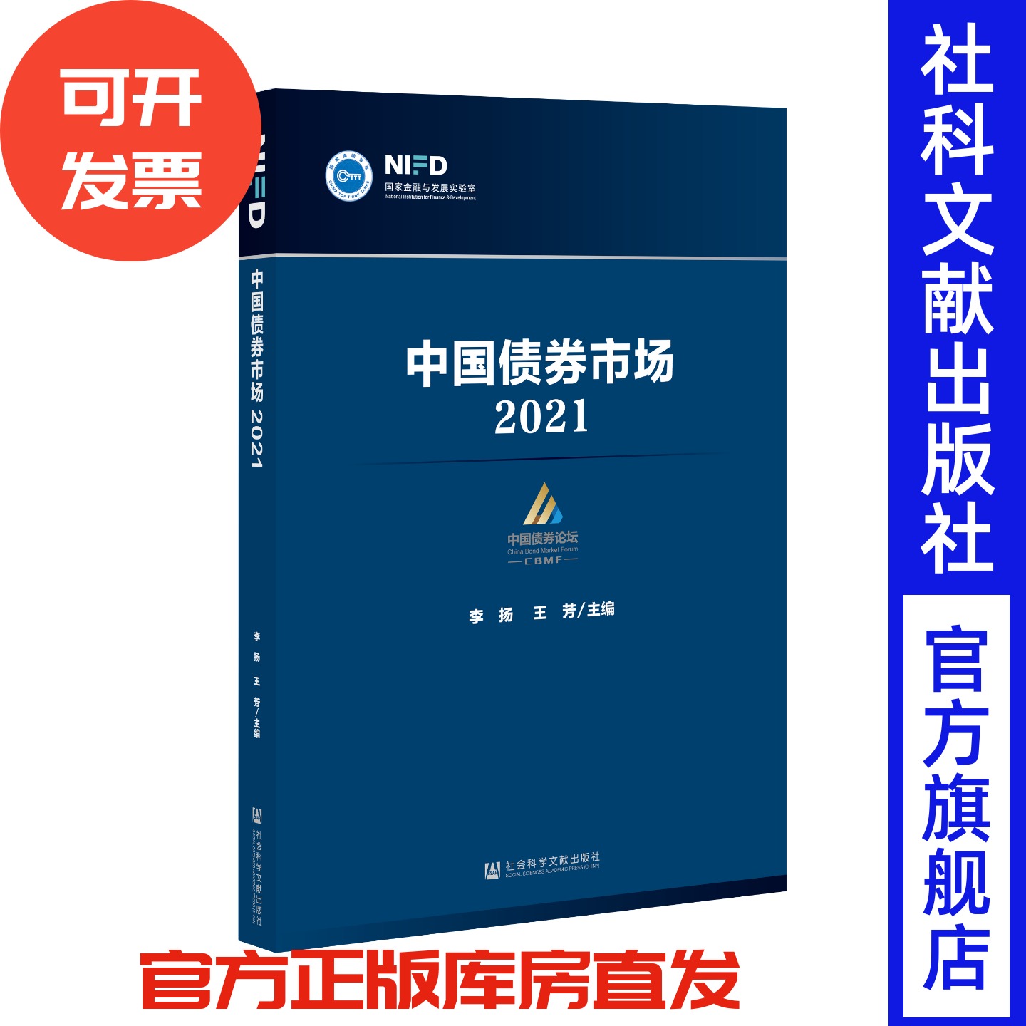 中国债券市场 2021 李扬 王芳主编 社会科学文献出版社 官方正版 国家金融与发展实验室 金融学 经济学 管理学 市场