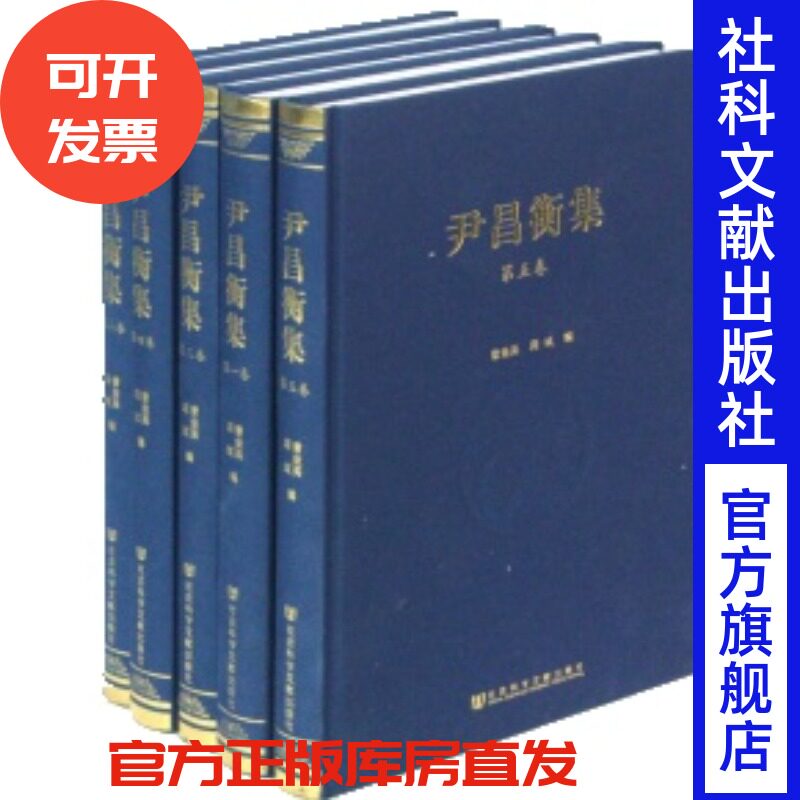 现货 官方正版 尹昌衡集（全5卷） 曾业英 周斌 编 名家文集 辛亥革命四川都督川边经略使中国近现代史 MJWJ