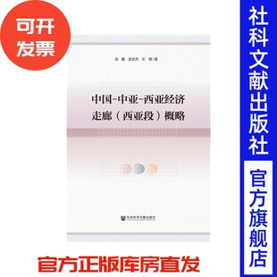 现货官方正版 中国-中亚-西亚经济走廊 马鑫 金忠杰 编