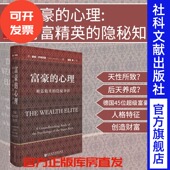 继 心理：财富精英 雷纳·齐特尔曼 富豪 富人 又一力作 思想会丛书 后关于财富 隐秘知识 德 逻辑 著