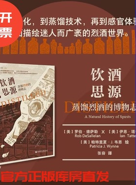 现货 饮酒思源：蒸馏烈酒的博物志  方寸 新知课034 [美]罗伯·德萨勒，伊恩·塔特索尔 著;[美]帕特里夏·J. 韦恩绘