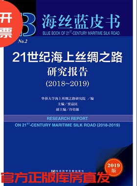 现货 官方正版 21世纪海上丝绸之路研究报告（2018～2019） 贾益民 主编 海丝蓝皮书 201905SH9787520147125PLN3Y70TX