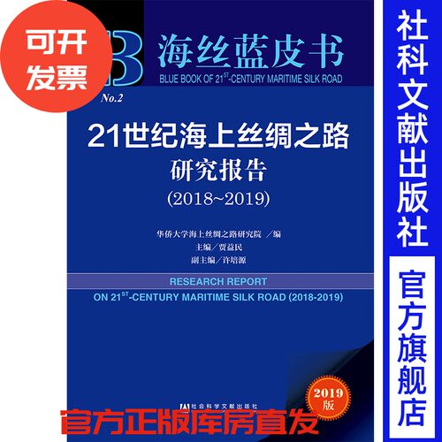 现货 官方正版 21世纪海上丝绸之路研究报告（2018～2019） 贾益民 主编 海丝蓝皮书 201905SH9787520147125PLN3Y70TX
