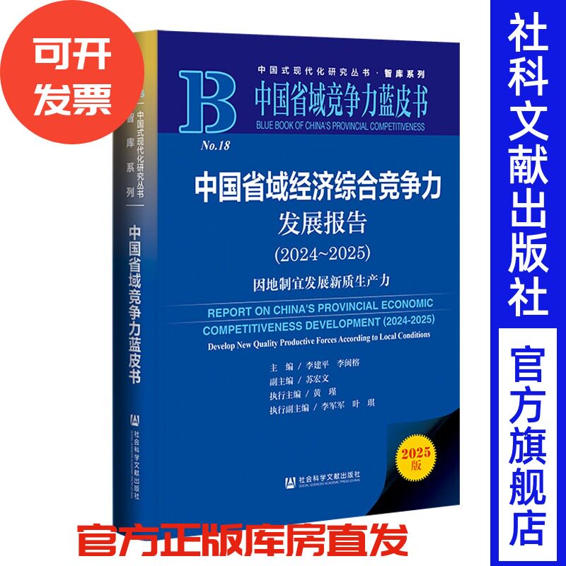 中国省域经济综合竞争力发展报告（2024～2025） 主编：李建平 李闽榕 副主编：苏宏文 执行主编：黄瑾 执行副主编：李军军 叶琪