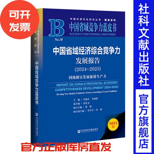 中国省域经济综合竞争力发展报告（2024～2025） 主编：李建平 李闽榕 副主编：苏宏文 执行主编：黄瑾 执行副主编：李军军 叶琪