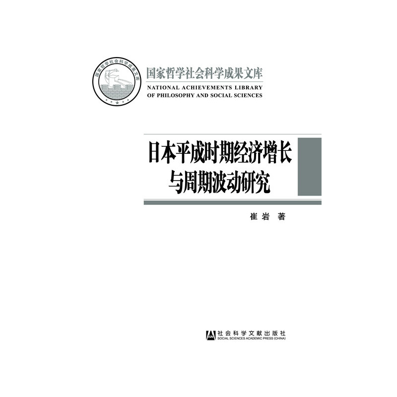 现货官方正版日本平成时期经济增长与周期波动研究社会科学文献出版社崔岩著