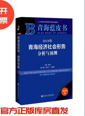 现货 官方正版 2019年青海经济社会形势分析与预测 陈玮 主编 青海蓝皮书 201903SH9787520141307YBN3P70TX