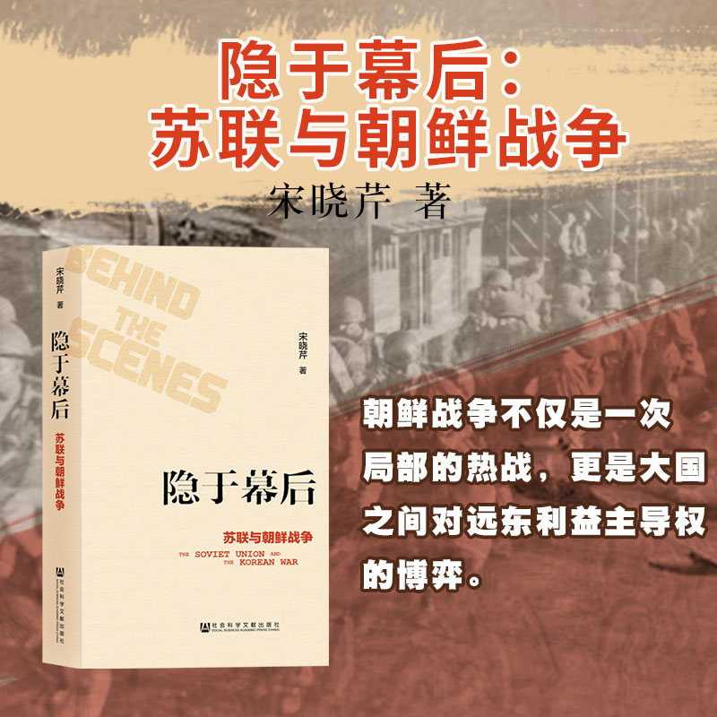 现货 隐于幕后 苏联与朝鲜战争 再版复活 宋晓芹 社会科学文献出版社官方正版  抗美援朝 国际关系政治空军大国博弈荐中苏关系史纲 书籍/杂志/报纸 历史知识读物 原图主图