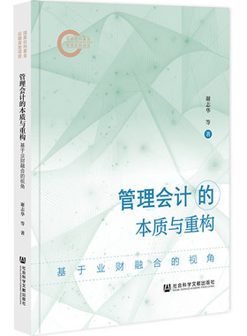 管理会计的本质与重构：基于业财融合的视角 谢志华 杨思静 敖小波 著 社会科学文献出版社